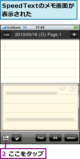 2 ここをタップ,SpeedTextのメモ画面が表示された　　