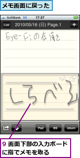 9 画面下部の入力ボードに指でメモを取る　　　　,メモ画面に戻った
