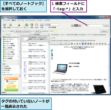 1 検索フィールドに「-tag:*」と入力,タグの付いていないノートが一覧表示された　　　　　　,［すべてのノートブック］を選択しておく　　　　　