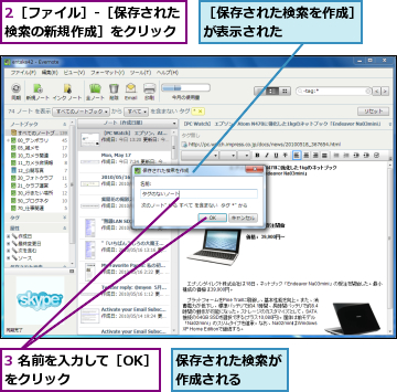 2［ファイル］-［保存された検索の新規作成］をクリック,3 名前を入力して［OK］をクリック　　　　　　,保存された検索が作成される　　,［保存された検索を作成］が表示された　　　　　