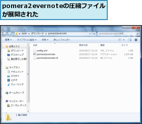 pomera2evernoteの圧縮ファイルが展開された　　