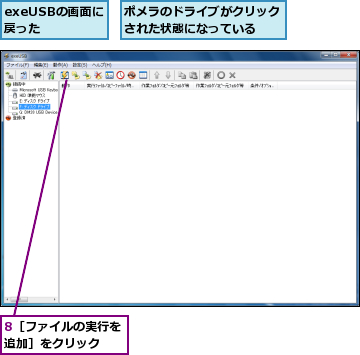 8［ファイルの実行を追加］をクリック　　,exeUSBの画面に戻った,ポメラのドライブがクリックされた状態になっている　　