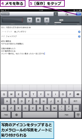 4 メモを取る,5［保存］をタップ,写真のアイコンをタップするとカメラロールの写真をノートに貼り付けられる