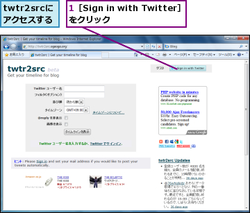 1［Sign in with Twitter］をクリック　　　　　,twtr2srcにアクセスする