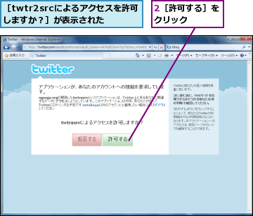 2［許可する］をクリック　　　　,［twtr2srcによるアクセスを許可しますか？］が表示された