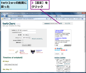 3［設定］をクリック　　,twtr2srcの画面に戻った