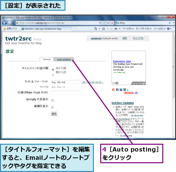 4［Auto posting］をクリック　　,［タイトルフォーマット］を編集すると、Emailノートのノートブックやタグを指定できる,［設定］が表示された