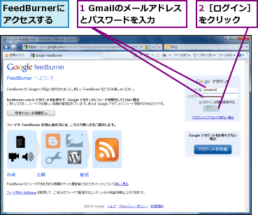 1 Gmailのメールアドレスとパスワードを入力,2［ログイン］をクリック　　,FeedBurnerに アクセスする