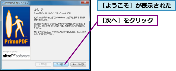 ［ようこそ］が表示された,［次へ］をクリック