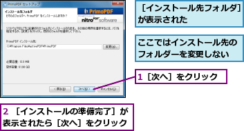 1［次へ］をクリック,2 ［インストールの準備完了］が表示されたら［次へ］をクリック,ここではインストール先のフォルダーを変更しない,［インストール先フォルダ］が表示された      