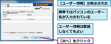 ユーザー情報は登録しなくてもよい  ,標準ではパソコンのユーザー名が入力されている    ,［ユーザー情報］が表示された,［次へ］をクリック