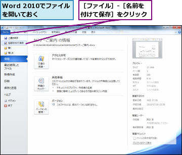 Word 2010でファイルを開いておく  ,［ファイル］-［名前を付けて保存］をクリック