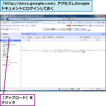 「http://docs.google.com」アクセスしGoogleドキュメントにログインしておく,［アップロード］をクリック    