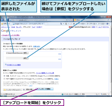 続けてファイルをアップロードしたい場合は［参照］をクリックする  ,選択したファイルが表示された    ,［アップロードを開始］をクリック