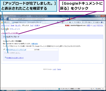 ［Googleドキュメントに戻る］をクリック,［アップロードが完了しました。］と表示されたことを確認する  
