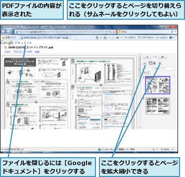 PDFファイルの内容が表示された    ,ここをクリックするとページを切り替えられる（サムネールをクリックしてもよい）,ここをクリックするとページを拡大縮小できる    ,ファイルを閉じるには［Googleドキュメント］をクリックする