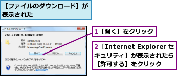 1［開く］をクリック,2［Internet Explorer セキュリティ］が表示されたら　　［許可する］をクリック,［ファイルのダウンロード］が表示された　　　　　　　　