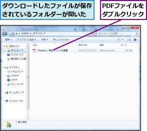 PDFファイルをダブルクリック,ダウンロードしたファイルが保存されているフォルダーが開いた