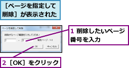 1 削除したいページ番号を入力　　　　,2［OK］をクリック,［ページを指定して削除］が表示された