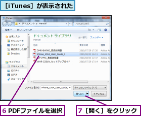 6 PDFファイルを選択,7［開く］をクリック,［iTunes］が表示された