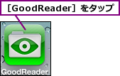 ［GoodReader］をタップ