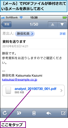 ここをタップ,［メール］でPDFファイルが添付されているメールを表示しておく    