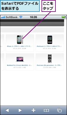 SafariでPDFファイルを表示する,ここをタップ