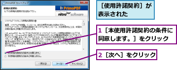 1［本使用許諾契約の条件に同意します。］をクリック,2［次へ］をクリック,［使用許諾契約］が表示された    