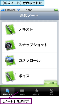 ［ノート］をタップ,［新規ノート］が表示された