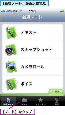 ［ノート］をタップ,［新規ノート］が表示された