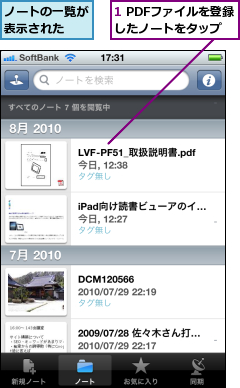 1 PDFファイルを登録したノートをタップ,ノートの一覧が表示された  