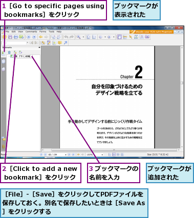 1［Go to specific pages using bookmarks］をクリック,2［Click to add a new bookmark］をクリック,3 ブックマークの名前を入力　　　,ブックマークが表示された　　,ブックマークが追加された　　,［File］-［Save］をクリックしてPDFファイルを保存しておく。別名で保存したいときは［Save As］をクリックする