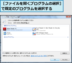 ［ファイルを開くプログラムの選択］で既定のプログラムを選択する　　　