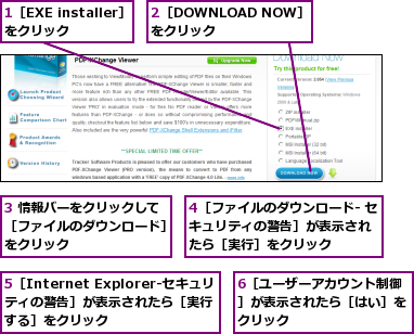 1［EXE installer］をクリック　　　,2［DOWNLOAD NOW］をクリック　　　,3 情報バーをクリックして［ファイルのダウンロード］をクリック,4［ファイルのダウンロード- セキュリティの警告］が表示され　　たら［実行］をクリック,5［Internet Explorer-セキュリティの警告］が表示されたら［実行　する］をクリック,6［ユーザーアカウント制御］が表示されたら［はい］をクリック