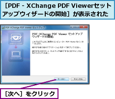 ［PDF - XChange PDF Viewerセット　アップウィザードの開始］が表示された,［次へ］をクリック