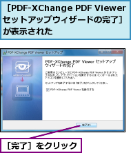 ［PDF-XChange PDF Viewerセットアップウィザードの完了］が表示された,［完了］をクリック