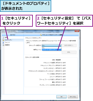 1［セキュリティ］ をクリック　　,2［セキュリティ設定］ で［パスワードセキュリティ］を選択　　,［ドキュメントのプロパティ］が表示された　　　　　　　