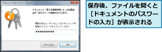 保存後、ファイルを開くと［ドキュメントのパスワードの入力］が表示される