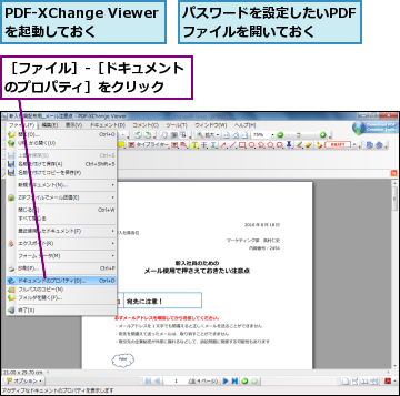 PDF-XChange Viewerを起動しておく,パスワードを設定したいPDFファイルを開いておく,［ファイル］-［ドキュメントのプロパティ］をクリック　　