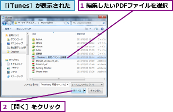 1 編集したいPDFファイルを選択,２［開く］をクリック,［iTunes］が表示された