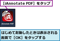 はじめて起動したときは表示される画面で［OK］をタップする  ,［iAnnotate PDF］をタップ