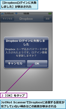 JotNot ScannerでDropboxに送信する設定が完了していない場合はこの画面が表示される,２［OK］をタップ,［Dropboxログインに失敗しました］が表示された