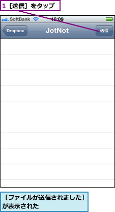 1［送信］をタップ,［ファイルが送信されました］が表示された        