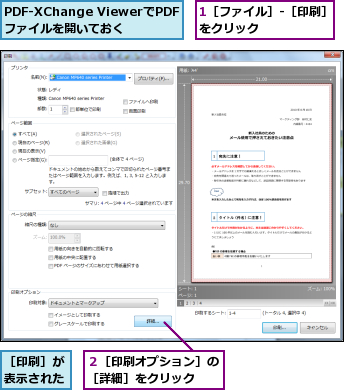 1［ファイル］-［印刷］をクリック　　　　　　　,PDF-XChange ViewerでPDFファイルを開いておく,２［印刷オプション］の［詳細］をクリック　　,［印刷］が表示された