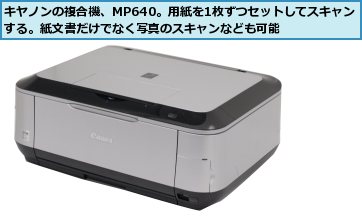 キヤノンの複合機、MP640。用紙を1枚ずつセットしてスキャンする。紙文書だけでなく写真のスキャンなども可能    