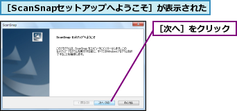 ［ScanSnapセットアップへようこそ］が表示された,［次へ］をクリック