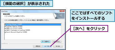 ここではすべてのソフトをインストールする  ,［機能の選択］が表示された,［次へ］をクリック