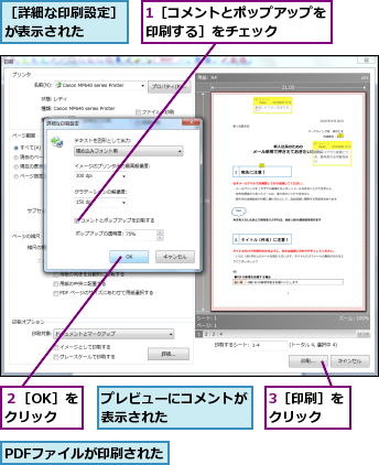 1［コメントとポップアップを印刷する］をチェック　　　,3［印刷］をクリック　　,PDFファイルが印刷された,プレビューにコメントが表示された　　　　　,２［OK］をクリック,［詳細な印刷設定］が表示された　　　