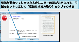 用紙が詰まってしまったときはエラー画面が表示される。用紙をセットし直して［継続継続読み取り］をクリックする