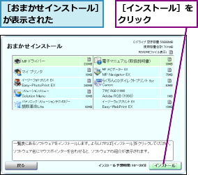 ［おまかせインストール］が表示された      ,［インストール］をクリック    